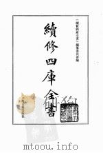 续修四库全书  0063  经部  诗类（ PDF版）