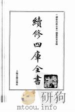 续修四库全书 0077 经部 诗类 PDF电子版封面 《续修四库全书》编纂委员会编