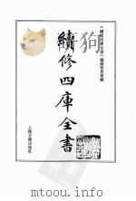 续修四库全书 0084 经部 礼类 PDF电子版封面 《续修四库全书》编纂委员会编