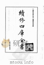 续修四库全书 0088 经部 礼类 PDF电子版封面 《续修四库全书》编纂委员会编