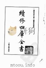 续修四库全书  0089  经部  礼类（ PDF版）