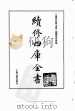 续修四库全书 0094 经部 礼类 PDF电子版封面 《续修四库全书》编纂委员会编