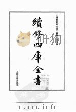 续修四库全书 0095 经部 礼类 PDF电子版封面 《续修四库全书》编纂委员会编
