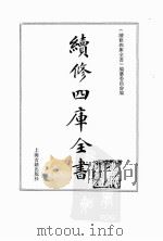 续修四库全书  0102  经部  礼类     PDF电子版封面    《续修四库全书》编纂委员会编 