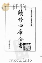 续修四库全书 0111 经部 礼类 PDF电子版封面 《续修四库全书》编纂委员会编