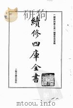 续修四库全书  0119  经部  春秋类     PDF电子版封面    续修四库全书编纂委员会 