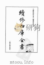 续修四库全书 0127 经部 春秋类 PDF电子版封面 续修四库全书编纂委员会