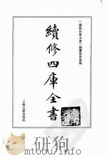 续修四库全书  0131  经部  春秋类（ PDF版）