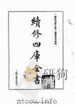 续修四库全书 0137 经部 春秋类 PDF电子版封面 续修四库全书编纂委员会
