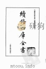 续修四库全书  0142  经部  春秋类     PDF电子版封面    续修四库全书编纂委员会 