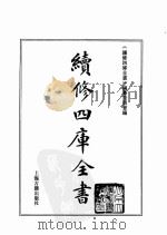 续修四库全书 0143 经部 春秋类 PDF电子版封面 续修四库全书编纂委员会