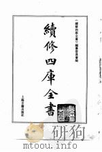 续修四库全书 0147 经部 春秋类 PDF电子版封面 续修四库全书编纂委员会