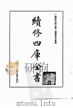 续修四库全书 0149 经部 春秋类 PDF电子版封面 续修四库全书编纂委员会