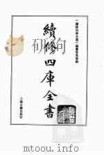 续修四库全书 0150 经部 春秋类 PDF电子版封面 续修四库全书编纂委员会