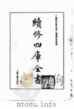 续修四库全书 0152 经部 孝经类 PDF电子版封面 续修四库全书编纂委员会