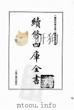 续修四库全书 0182 经部 群经总义类 PDF电子版封面 续修四库全书编纂委员会