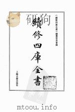 续修四库全书 0185 经部 小学类 PDF电子版封面 续修四库全书编纂委员会