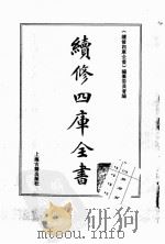 续修四库全书 0191 经部 小学类 PDF电子版封面 续修四库全书编纂委员会
