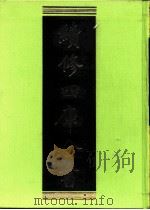 续修四库全书 0195 经部 小学类 PDF电子版封面 续修四库全书编纂委员会