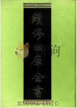 续修四库全书 0203 经部 小学类 PDF电子版封面 续修四库全书编纂委员会