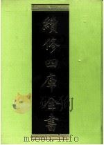 续修四库全书  0206  经部  小学类     PDF电子版封面    续修四库全书编纂委员会 