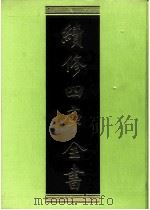 续修四库全书 0208 经部 小学类 PDF电子版封面 续修四库全书编纂委员会