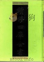 续修四库全书  0211  经部  小学类     PDF电子版封面    续修四库全书编纂委员会 