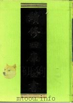 续修四库全书  0215  经部  小学类     PDF电子版封面    续修四库全书编纂委员会 