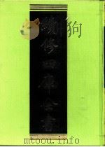 续修四库全书  0225  经部  小学类     PDF电子版封面    续修四库全书编纂委员会 