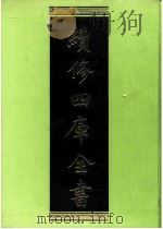 续修四库全书 0239 经部 小学类 PDF电子版封面 续修四库全书编纂委员会