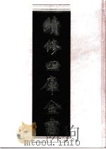 续修四库全书  0246  经部  小学类     PDF电子版封面    续修四库全书编纂委员会 