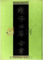 续修四库全书  0250  经部  小学类     PDF电子版封面    续修四库全书编纂委员会 