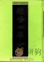 续修四库全书  0255  经部  小学类     PDF电子版封面    续修四库全书编纂委员会 