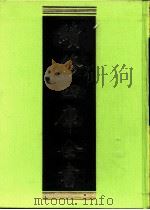 续修四库全书  0257  经部  小学类     PDF电子版封面    续修四库全书编纂委员会 