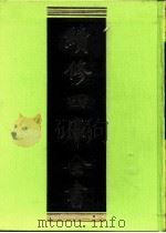 续修四库全书 0266 史部 正史类 PDF电子版封面 续修四库全书编纂委员会