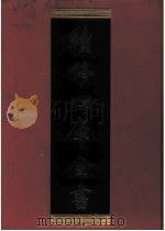 续修四库全书  0277  史部  正史类     PDF电子版封面    续修四库全书编纂委员会 