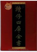 续修四库全书 0287 史部 正史类 PDF电子版封面 续修四库全书编纂委员会