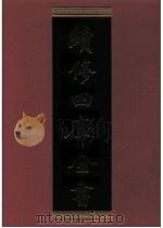 续修四库全书  0293  史部  正史类     PDF电子版封面    续修四库全书编纂委员会 