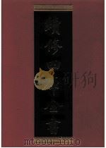 续修四库全书 0296 史部 正史类 PDF电子版封面 续修四库全书编纂委员会