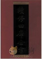 续修四库全书 0297 史部 正史类 PDF电子版封面 续修四库全书编纂委员会