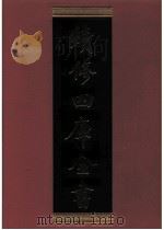 续修四库全书  0299  史部  正史类     PDF电子版封面    续修四库全书编纂委员会 
