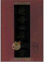 续修四库全书  0312  史部  别史类     PDF电子版封面    续修四库全书编纂委员会 