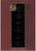 续修四库全书  0313  史部  别史类（ PDF版）
