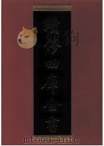 续修四库全书 0336 史部 编年类 PDF电子版封面 续修四库全书编纂委员会