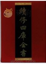 续修四库全书  0349  史部  编年类     PDF电子版封面    续修四库全书编纂委员会 