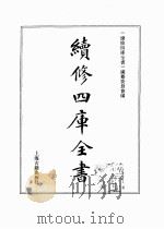 续修四库全书  0363  史部  编年类     PDF电子版封面    续修四库全书编纂委员会 