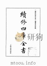 续修四库全书 0368 史部 编年类 PDF电子版封面 续修四库全书编纂委员会