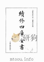 续修四库全书 0370 史部 编年类 PDF电子版封面 续修四库全书编纂委员会
