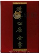 续修四库全书 0374 史部 编年类 PDF电子版封面 续修四库全书编纂委员会