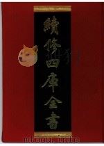续修四库全书 0376 史部 编年类 PDF电子版封面 续修四库全书编纂委员会